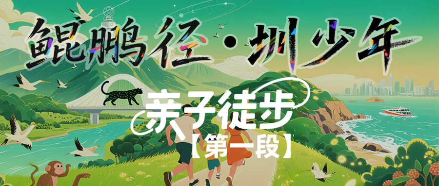 『鲲鹏径•圳少年』亲子徒步(鲲鹏径第一段)